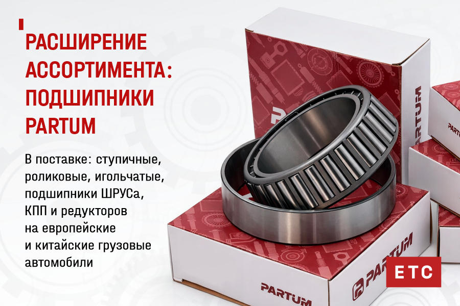 Подшипники PARTUM: надежность, подтвержденная испытаниями