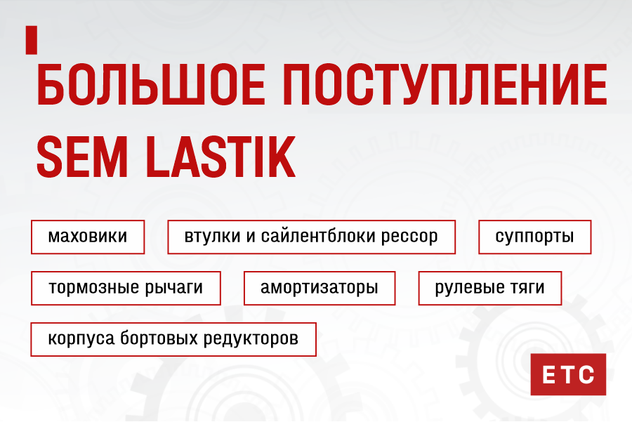 Большое поступление SEM LASTIK